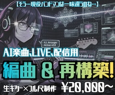 バンド感MAX！AI曲、実用的に編曲&再構築します 【そう、バンドマンはひと味違うのね】生ギター×REC&配信
