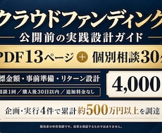 クラファン公開前の準備を教材と相談で支援します イメージ1