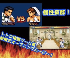 レトロ格闘ゲーム風♡オープニングムービー作成します ユニークな動画で個性がでる結婚式を！