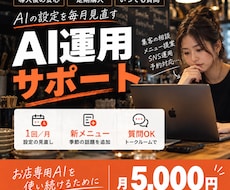 お店のAI運用を毎月サポートします イメージ1