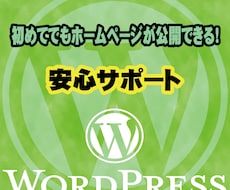 WordPressでホームページを製作いたします イメージ1