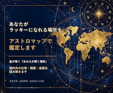 開運に繋がる場所をアストロマップで鑑定します イメージ1