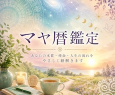 あなたの特性を読み解き幸せの底上げをお手伝いします イメージ1