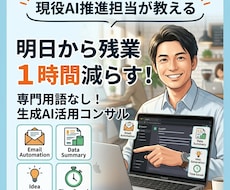 あなたの仕事に合うAI活用法を相談します イメージ1