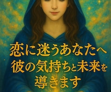 恋に迷うあなたへ。彼の気持ちと未来を導きます