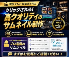 現役テレビ制作者がYouTubeサムネ作ります イメージ1