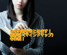 本の内容をまとめます、樹形図に図解してお伝えします 要約してほしい、概要を掴みたいが時間がない、レポートの課題等