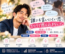 誰にも言いにくい複雑な恋を男目線で一緒に整理します イメージ1