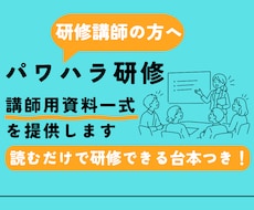 パワハラ研修の講師用資料を提供します イメージ1