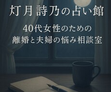 離婚と夫婦の悩み｜四柱推命で心を整理します イメージ1