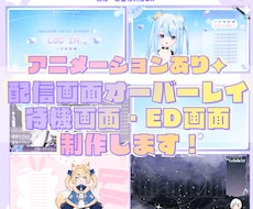 ループする配信画面／待機画面／ED画面（制作します 配信をもっと特別に、もっとあなたの世界観らしく♥