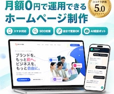 月額0円で運用できるホームページを制作します イメージ1