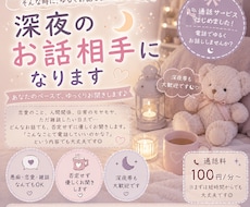 深夜にゆるくお話聞きます 眠れない夜、ふらっとどうぞ☁️