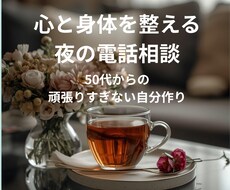 明日が楽しみ！50代女性の為の『心と運氣』整えます