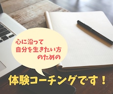 心に沿って生きたい方へ体験コーチングをします 無意識のなかの想いや自分の中の答えに気づいていきませんか？