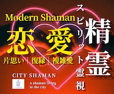 恋愛成就｜精霊スピリット霊視でシャーマンが導きます 彼の本音｜片思い｜復縁｜出会い￤ひとり悩むあなたの終着地