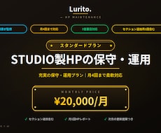 STUDIO製HP保守｜スタンダードを承ります 月4回更新｜セクション追加も含む充実保守プラン