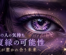 復縁の縁を真霊眼で視通します その縁はまだ生きているか、気になる方へ。