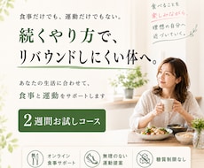 食事と運動でリバウンドしにくい体を作ります あなたの生活に合わせて、無理なく続く食事と運動を提案します
