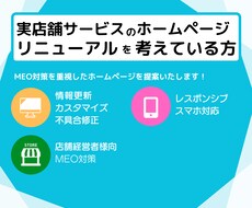 放置しているホームページ、リニューアル致します 実店舗サービス者様注目！MEO対策重視のHPを作成