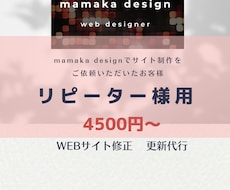 リピーター様用　サイト修正、更新いたします リピーター様用サービス。代わりにサイト修正、更新します。