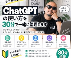 ChatGPTの使い方を30分で一緒に整理します イメージ1