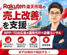 元ECCが楽天市場のRPP・TDA広告を代行します イメージ1