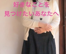 好きなことを見つけたい方のお話聞きます イメージ1