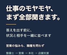 営業の悩みも、仕事のモヤモヤもお聞きします イメージ1