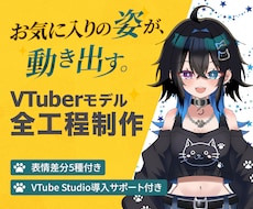 全工程一括★VTuberデビューを応援します キャラデザ・パーツ分け・モデリング一括対応