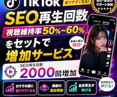 TikTok視聴率維持率とSEO再生回数増やします SEO改善！高視聴維持率付きで収益化にもメリットあり！