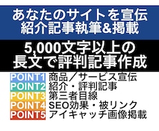 貴サイトを宣伝する長文紹介記事を執筆&掲載します 評判記事作成／5000文字以上保証／SEO・被リンク