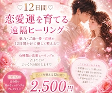 12日間♡じっくり整える恋愛ヒーリングします イメージ1