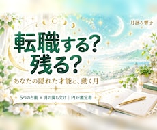 転職する？残る？副業と適職を5つの占術で読みます イメージ1