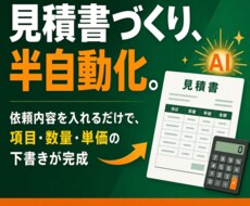 見積書づくりをAIで半自動化する仕組み作ります イメージ1
