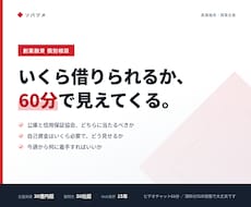 創業融資の通し方を実務ベースでお伝えします 公庫・保証協会／支援30億円超の実務家が対応