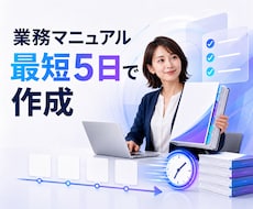 業務マニュアル作成｜すぐに使える手順書を納品します ヒアリングから5営業日｜総務・事務の属人化を解消します