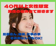 40代以上女性限定！悩みや愚痴何でも聞きます イメージ1
