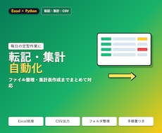 Excel転記・集計をPythonで自動化します イメージ1
