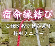 宿命縁結び｜二人のご縁を強く結び直し、繋ぎ止めます イメージ1