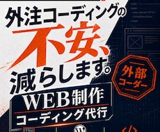 貴社の外部WEB担当としてコーディング伴走します デザイン再現・WordPress実装・改善提案まで丸ごと対応