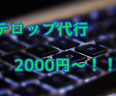 動画テロップ挿入代行します イメージ1