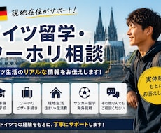 ドイツ留学・ワーホリ・現地生活の相談にのります イメージ1