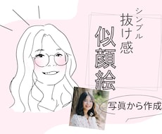 抜け感あるおしゃれなシンプル似顔絵描きます イメージ1