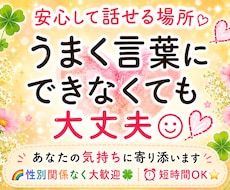 人間関係/生きづらさ/不安な気持ちお聴きします 緊張してても大丈夫！その勇気で、少し心が軽くなるかも☆彡