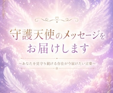 守護天使からのメッセージをお届けします イメージ1