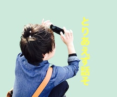 とりあえず話ませんか？たのしませます イメージ1