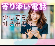 あなたのお悩みのや苦しみすべてお聞きいたします 何でも聞きます。一緒にお話しませんか。男性でも女性でも。