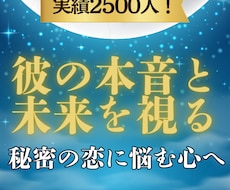 実績2500人 誰にも言えない彼の本音と未来視ます 不倫・秘密の恋の不安を解消 タロットで彼のリアルな本音を解明