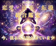 恋愛・仕事・転機を霊視鑑定ます 万字霊導録12000文字 即日対応